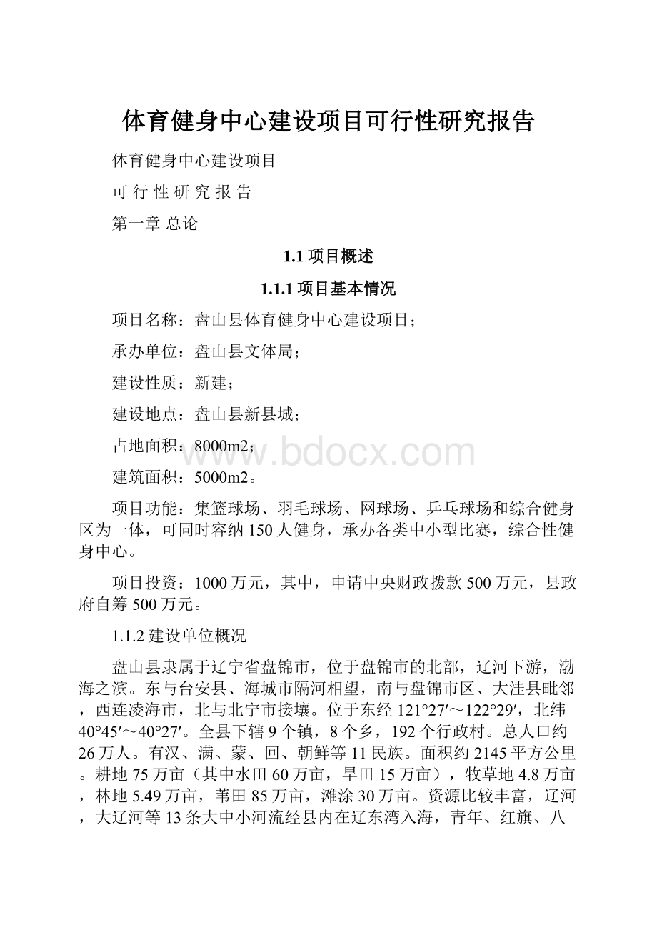 体育健身中心建设项目可行性研究报告.docx