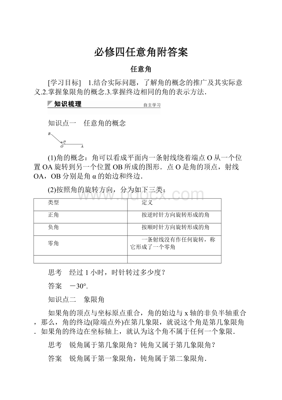 必修四任意角附答案.docx