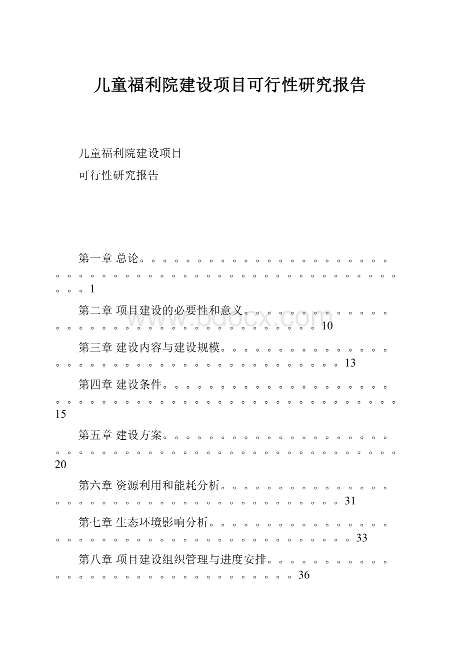 儿童福利院建设项目可行性研究报告.docx_第1页