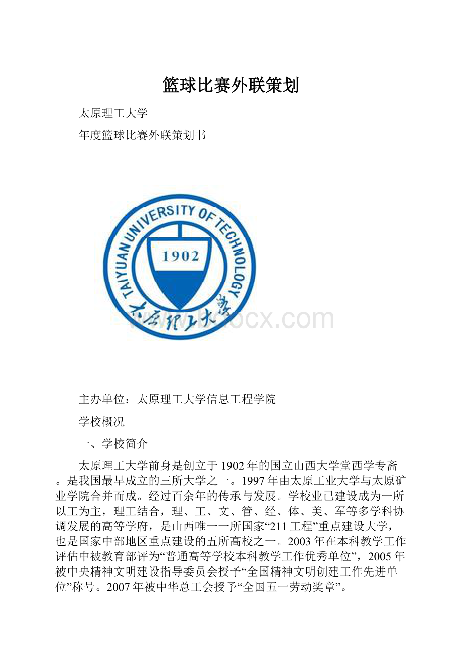 篮球比赛外联策划.docx