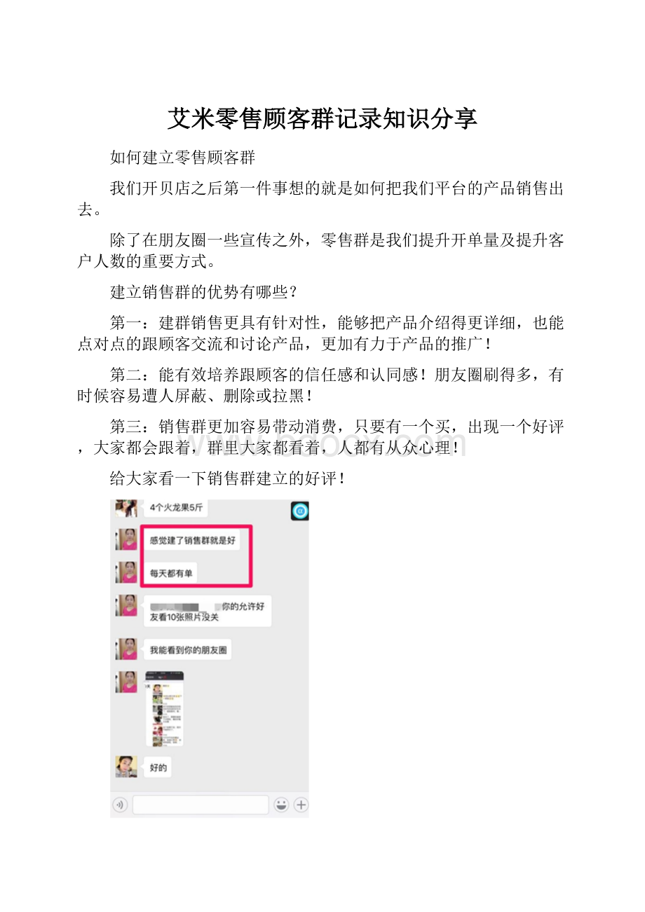 艾米零售顾客群记录知识分享.docx