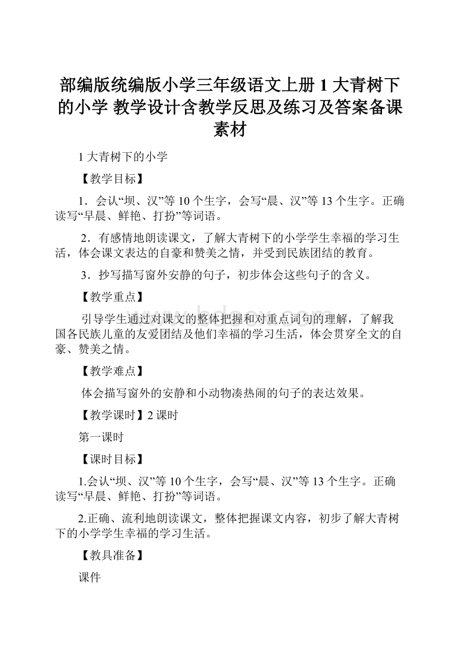 部编版统编版小学三年级语文上册1 大青树下的小学 教学设计含教学反思及练习及答案备课素材.docx_第1页