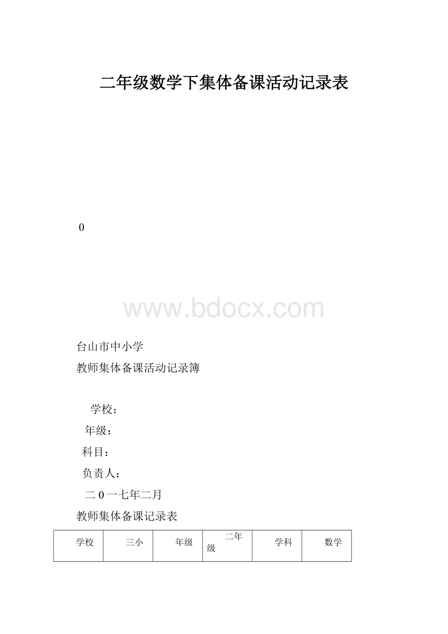 二年级数学下集体备课活动记录表.docx_第1页