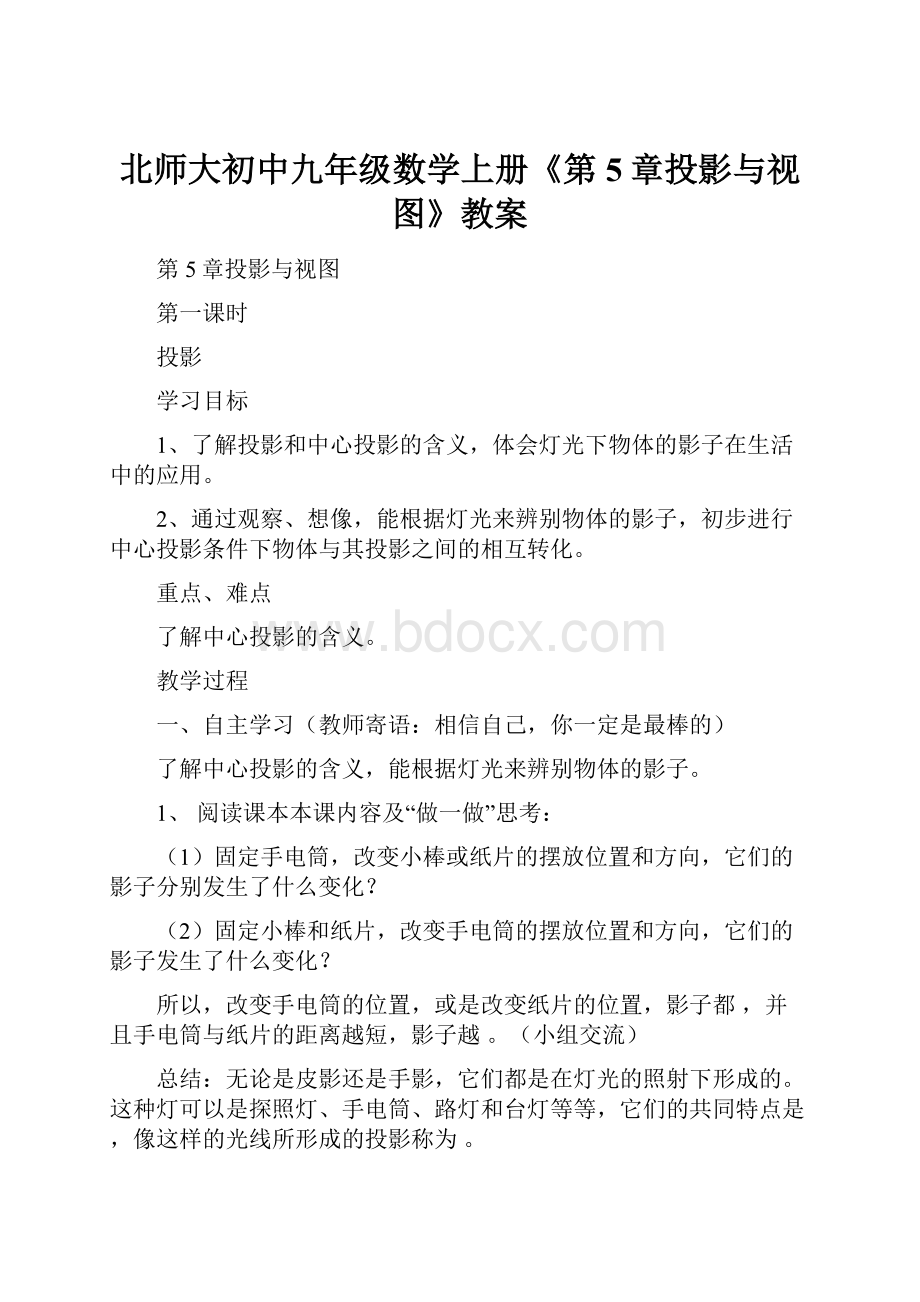 北师大初中九年级数学上册《第5章投影与视图》教案.docx