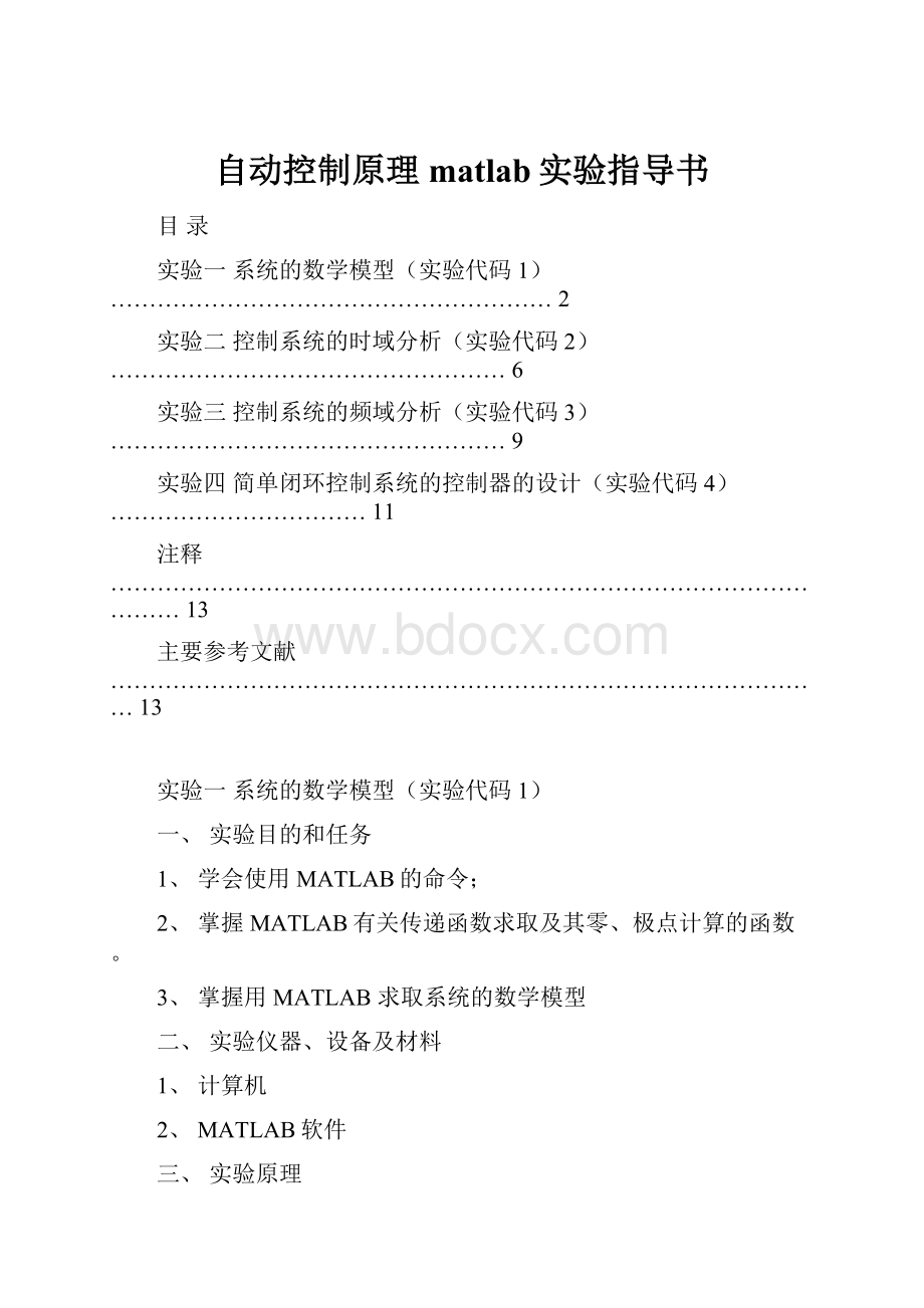 自动控制原理matlab实验指导书.docx