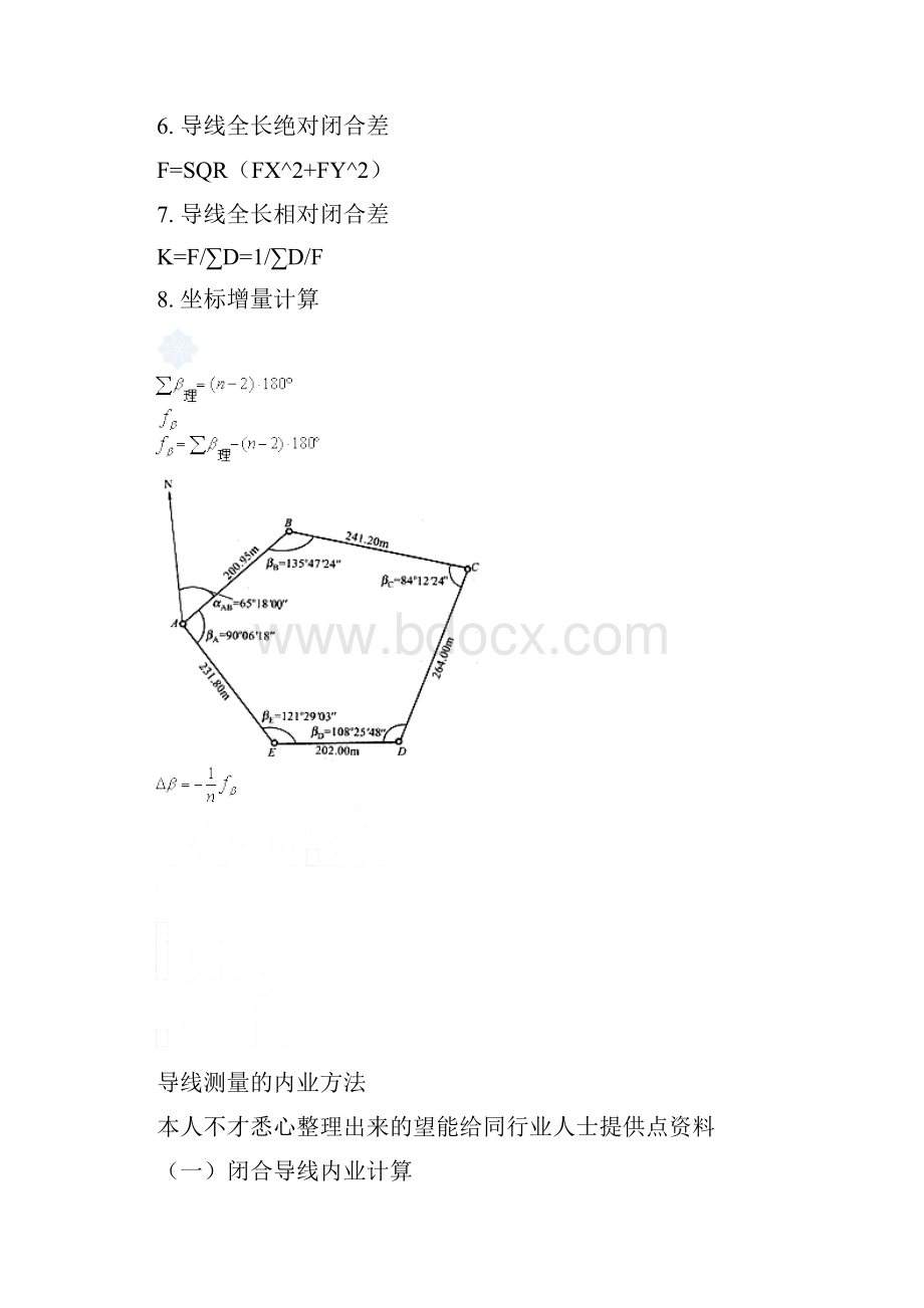 闭合及附合导线测量内业计算方法.docx_第2页