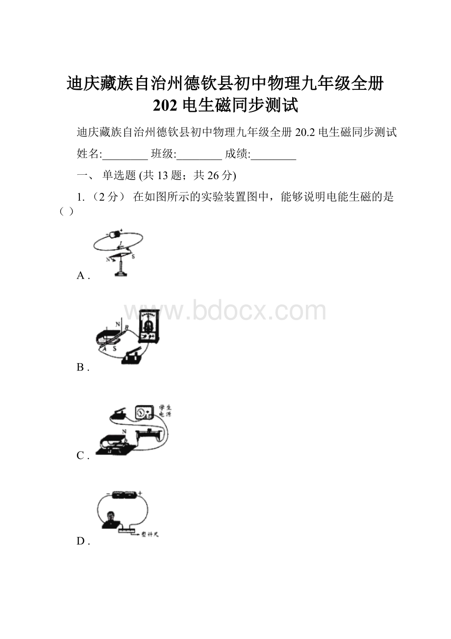 迪庆藏族自治州德钦县初中物理九年级全册 202电生磁同步测试.docx