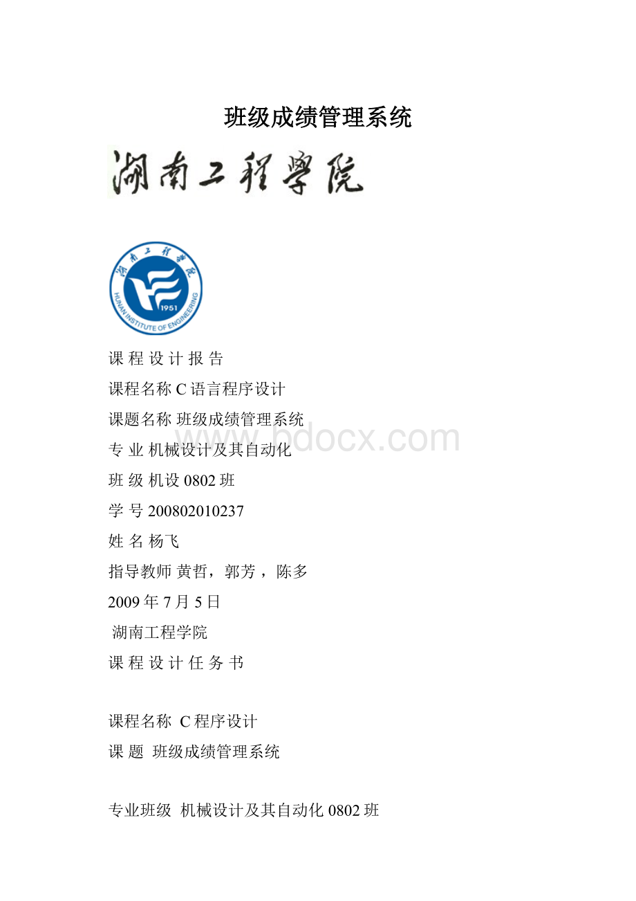 班级成绩管理系统.docx_第1页