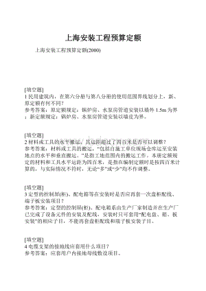 上海安装工程预算定额.docx