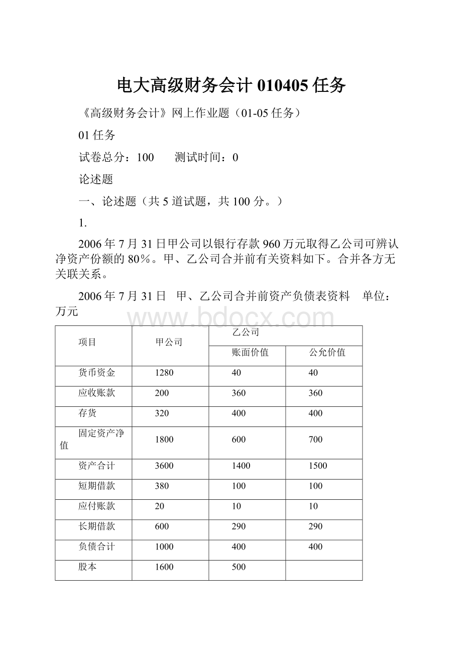 电大高级财务会计010405任务.docx