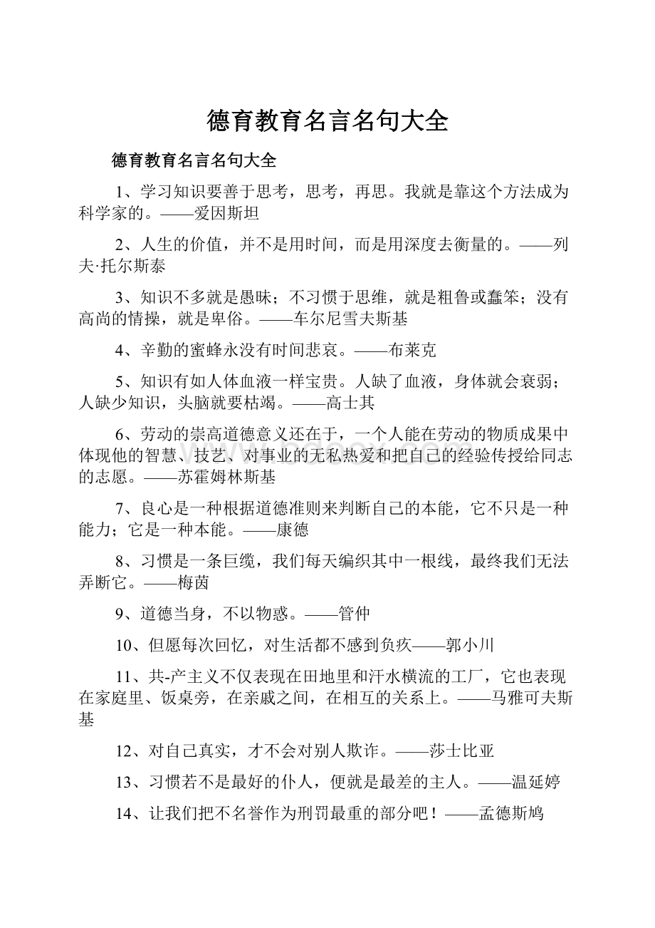 德育教育名言名句大全.docx