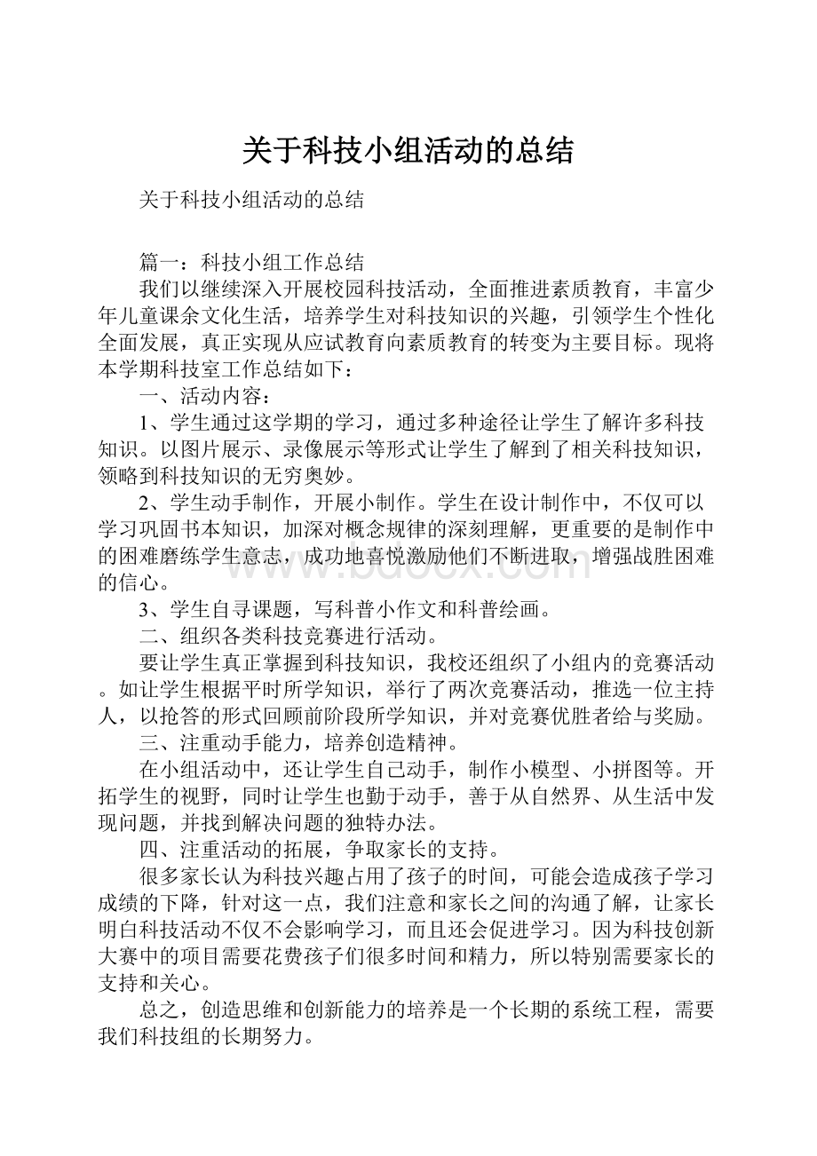 关于科技小组活动的总结.docx