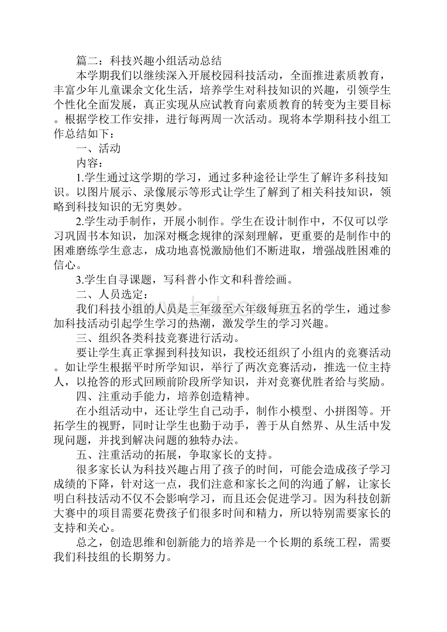 关于科技小组活动的总结.docx_第2页