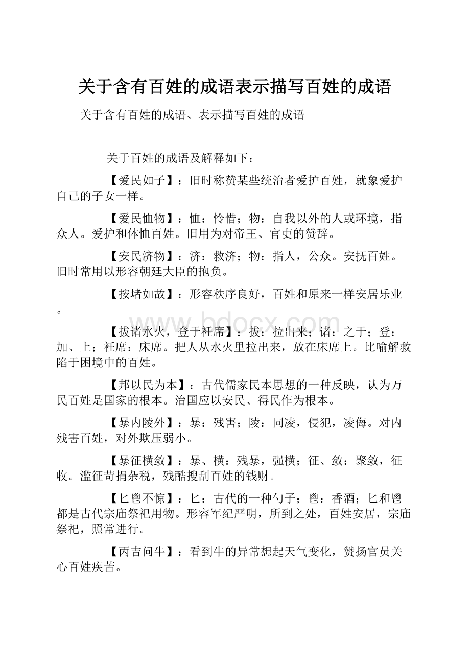 关于含有百姓的成语表示描写百姓的成语.docx_第1页