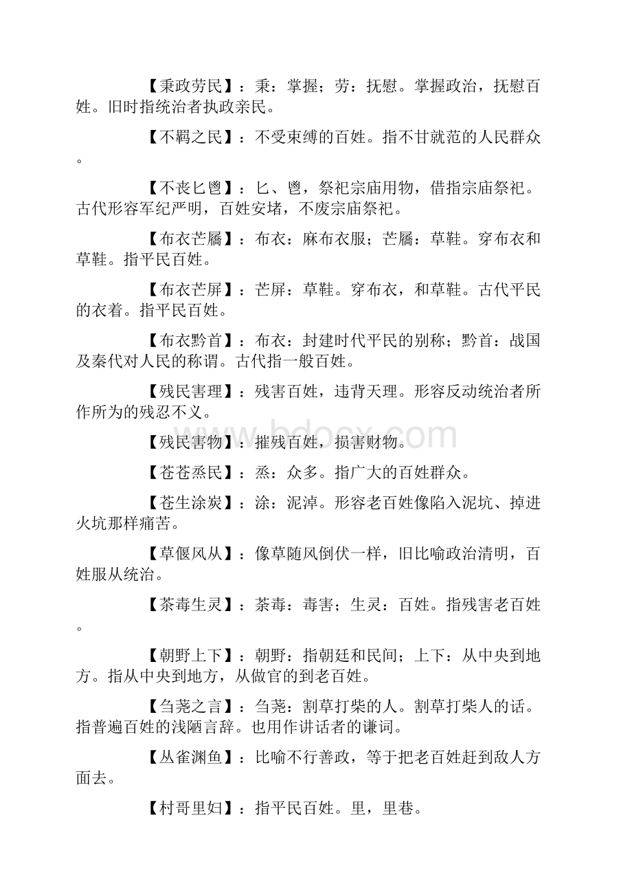 关于含有百姓的成语表示描写百姓的成语.docx_第2页