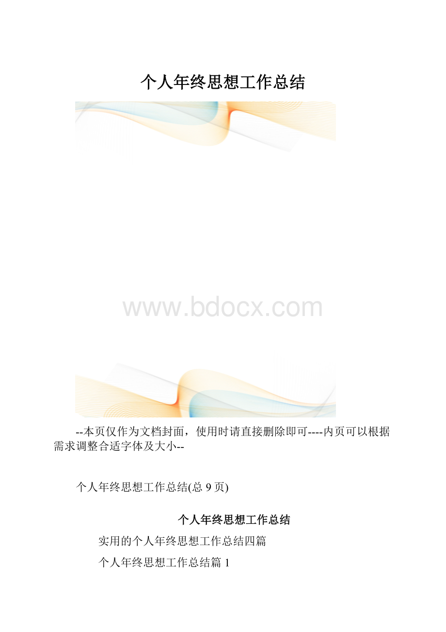 个人年终思想工作总结.docx