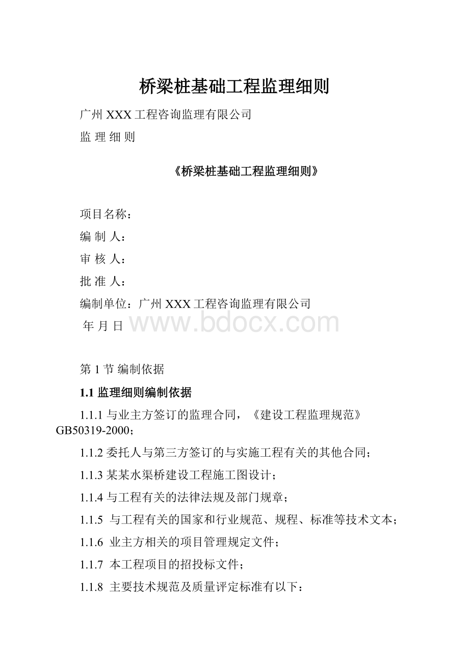 桥梁桩基础工程监理细则.docx_第1页