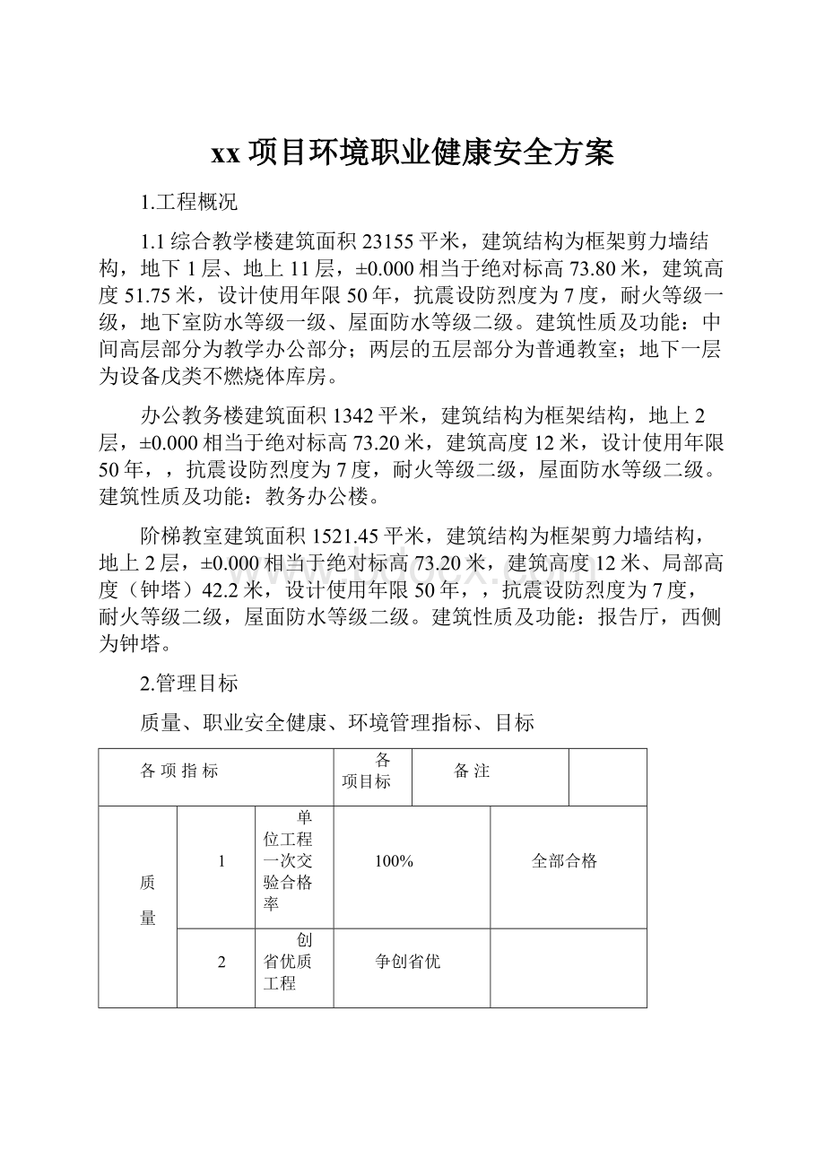 xx项目环境职业健康安全方案.docx_第1页