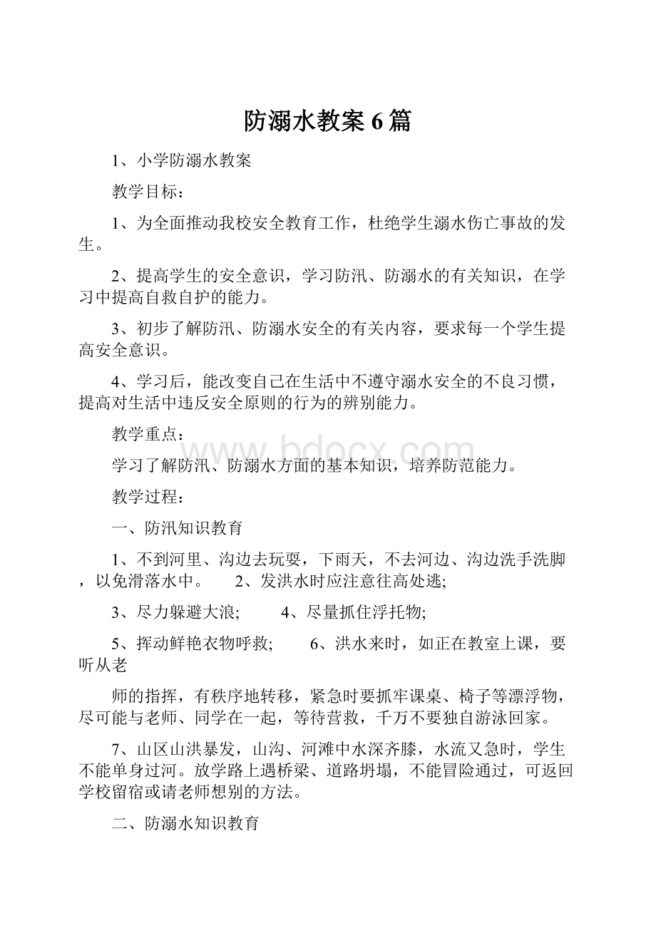 防溺水教案6篇.docx