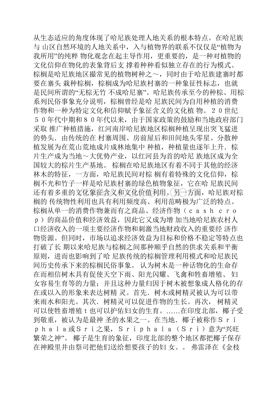 哈尼族民间棕榈栽培利用及文化象征模板.docx_第3页