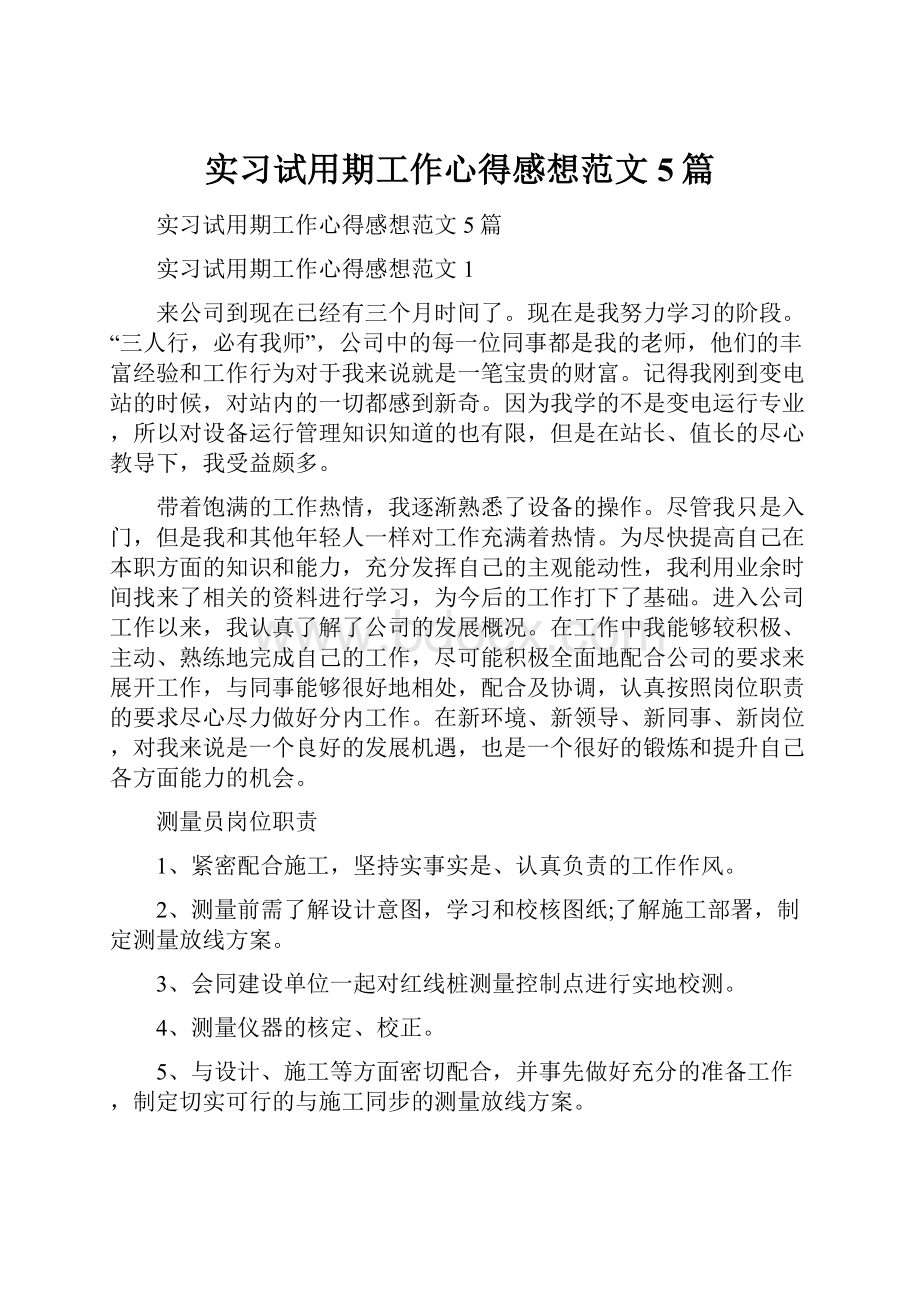 实习试用期工作心得感想范文5篇.docx_第1页