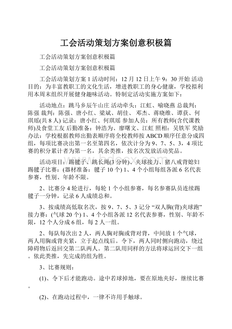 工会活动策划方案创意积极篇.docx