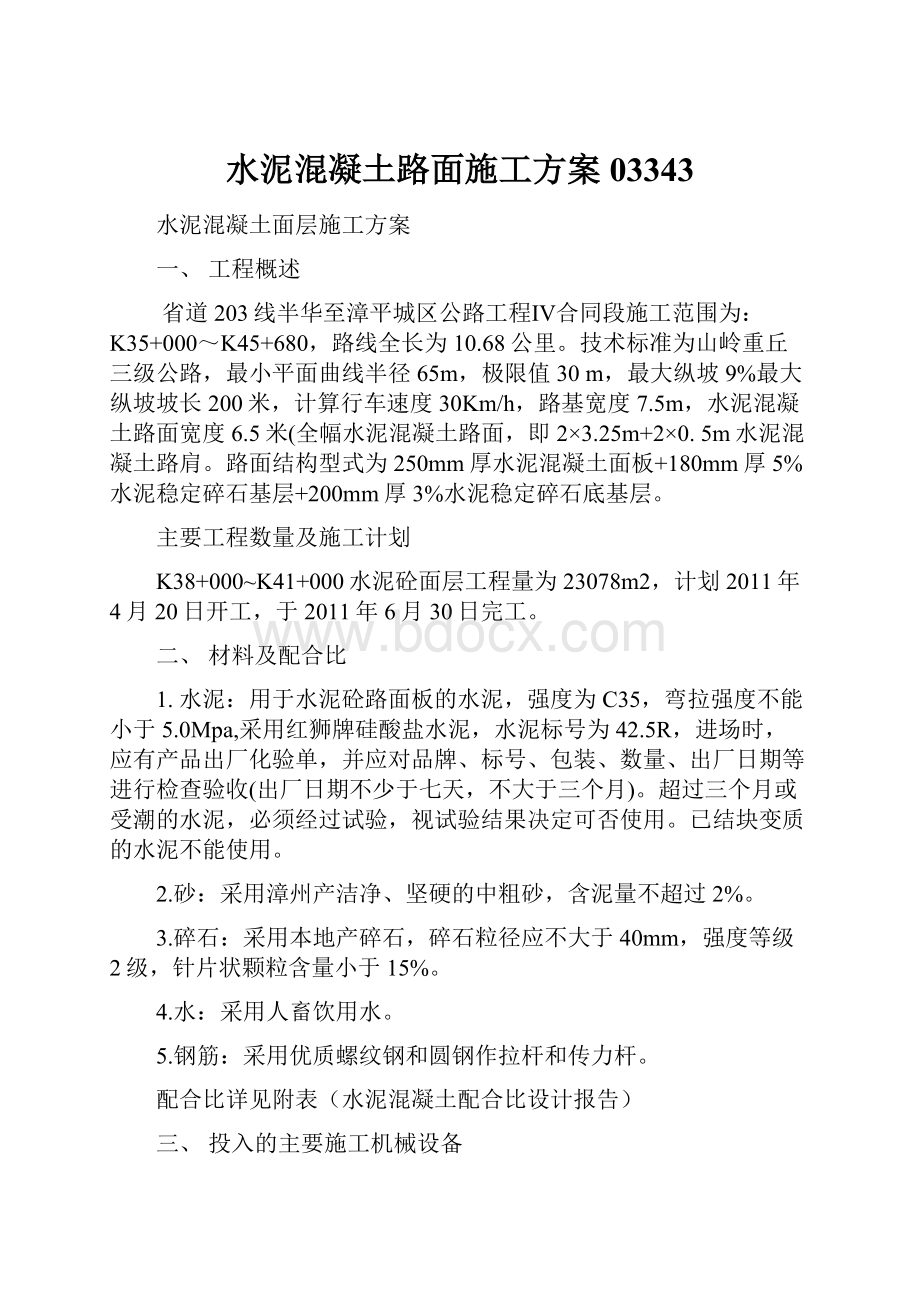 水泥混凝土路面施工方案03343.docx_第1页