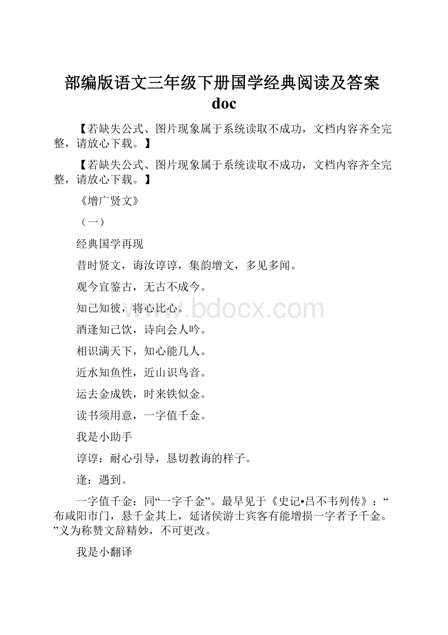 部编版语文三年级下册国学经典阅读及答案doc.docx