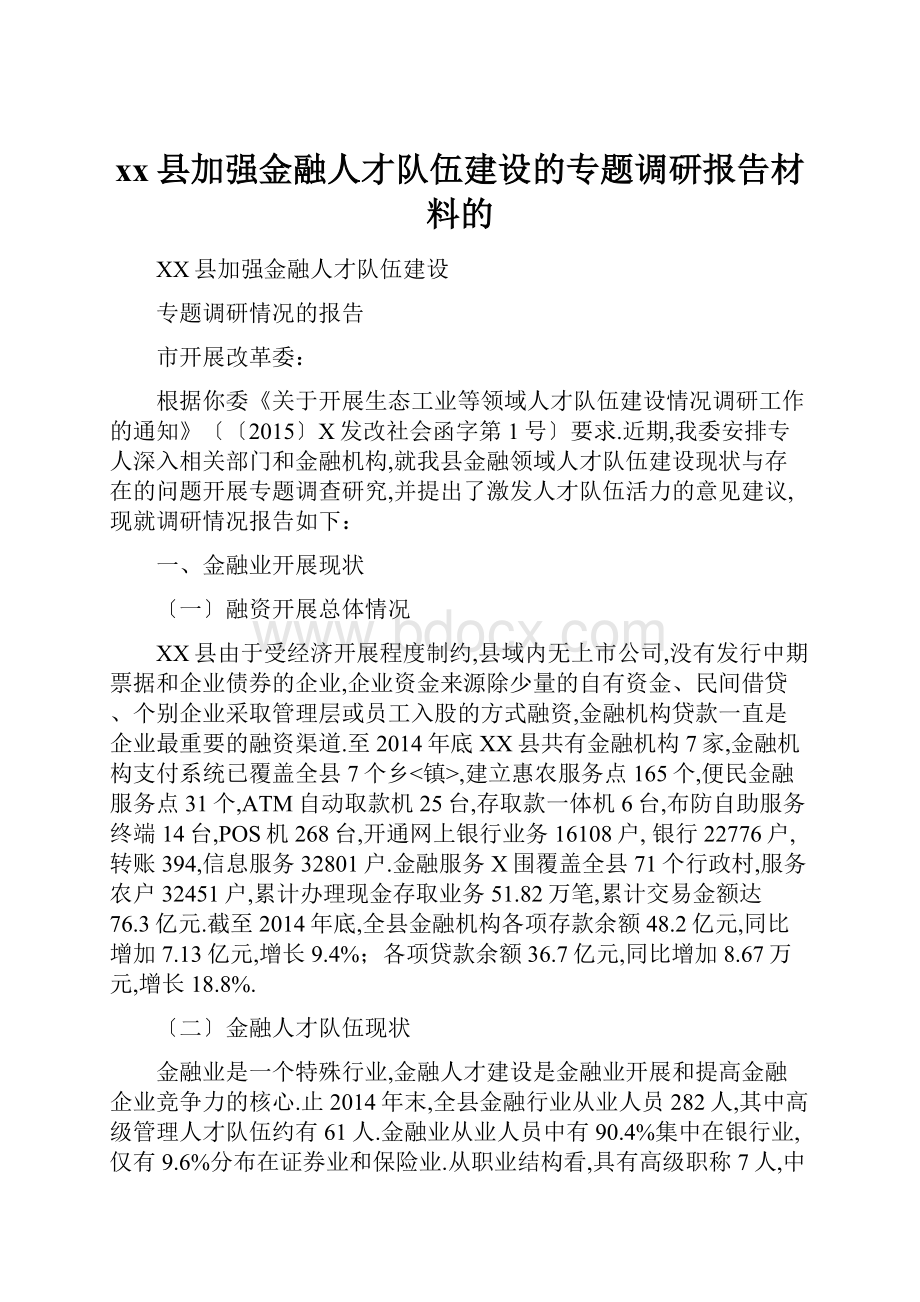 xx县加强金融人才队伍建设的专题调研报告材料的.docx