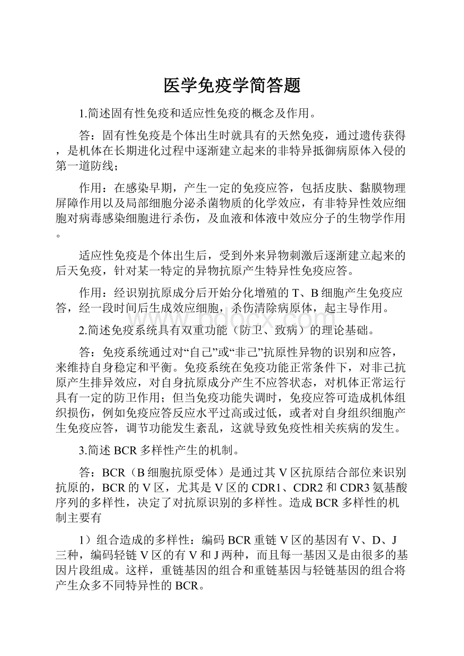 医学免疫学简答题.docx