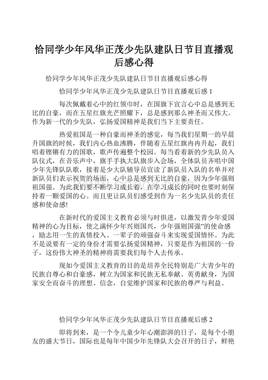 恰同学少年风华正茂少先队建队日节目直播观后感心得.docx_第1页