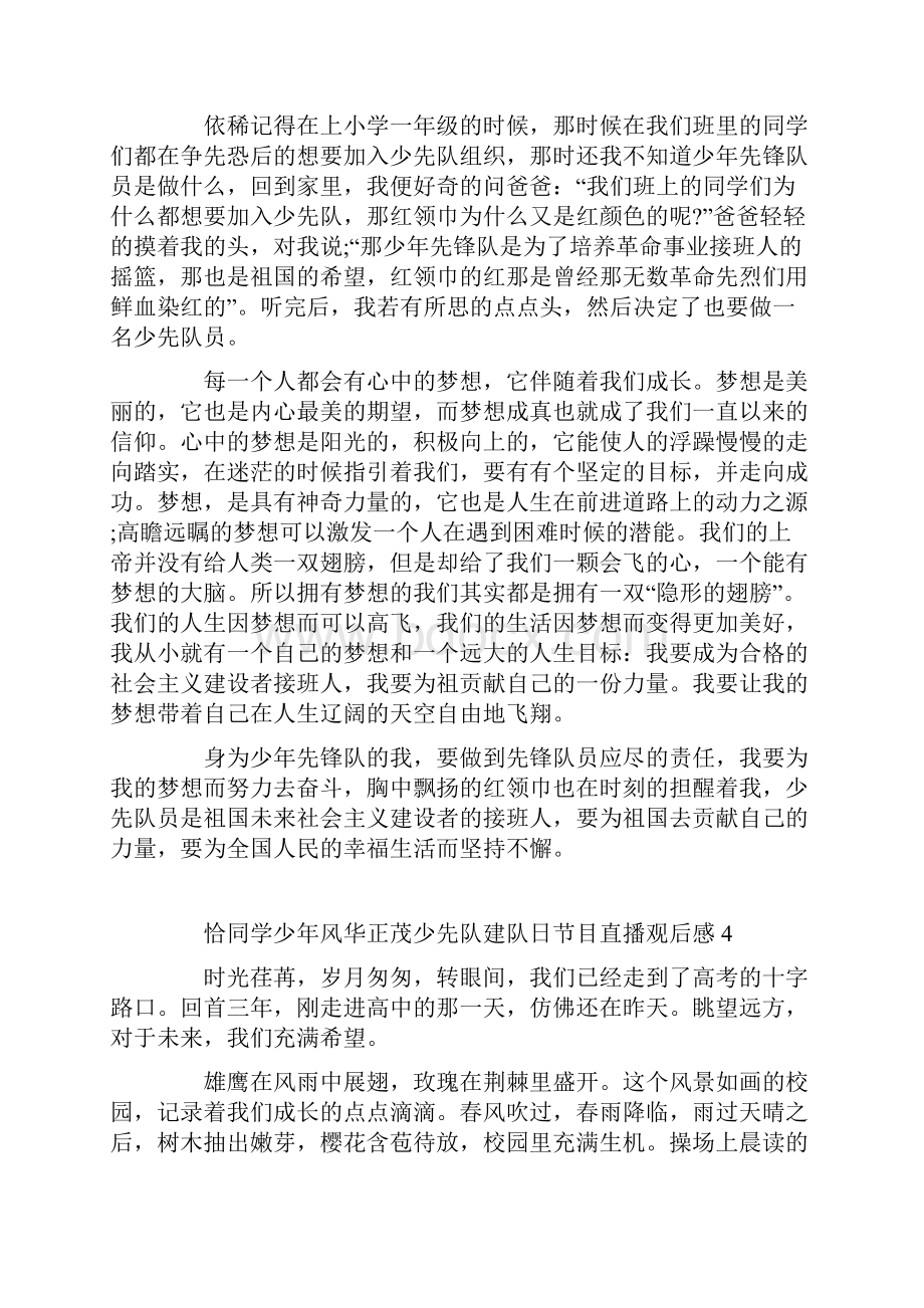 恰同学少年风华正茂少先队建队日节目直播观后感心得.docx_第3页