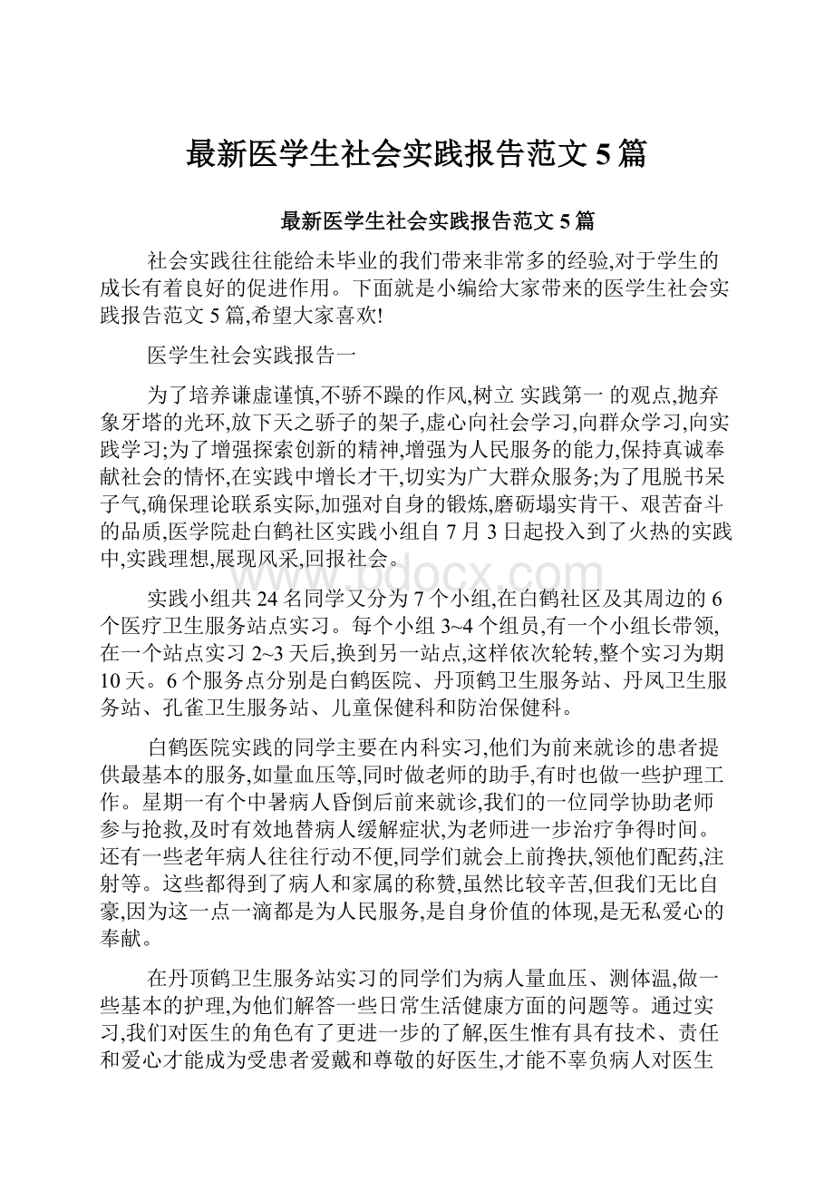 最新医学生社会实践报告范文5篇.docx