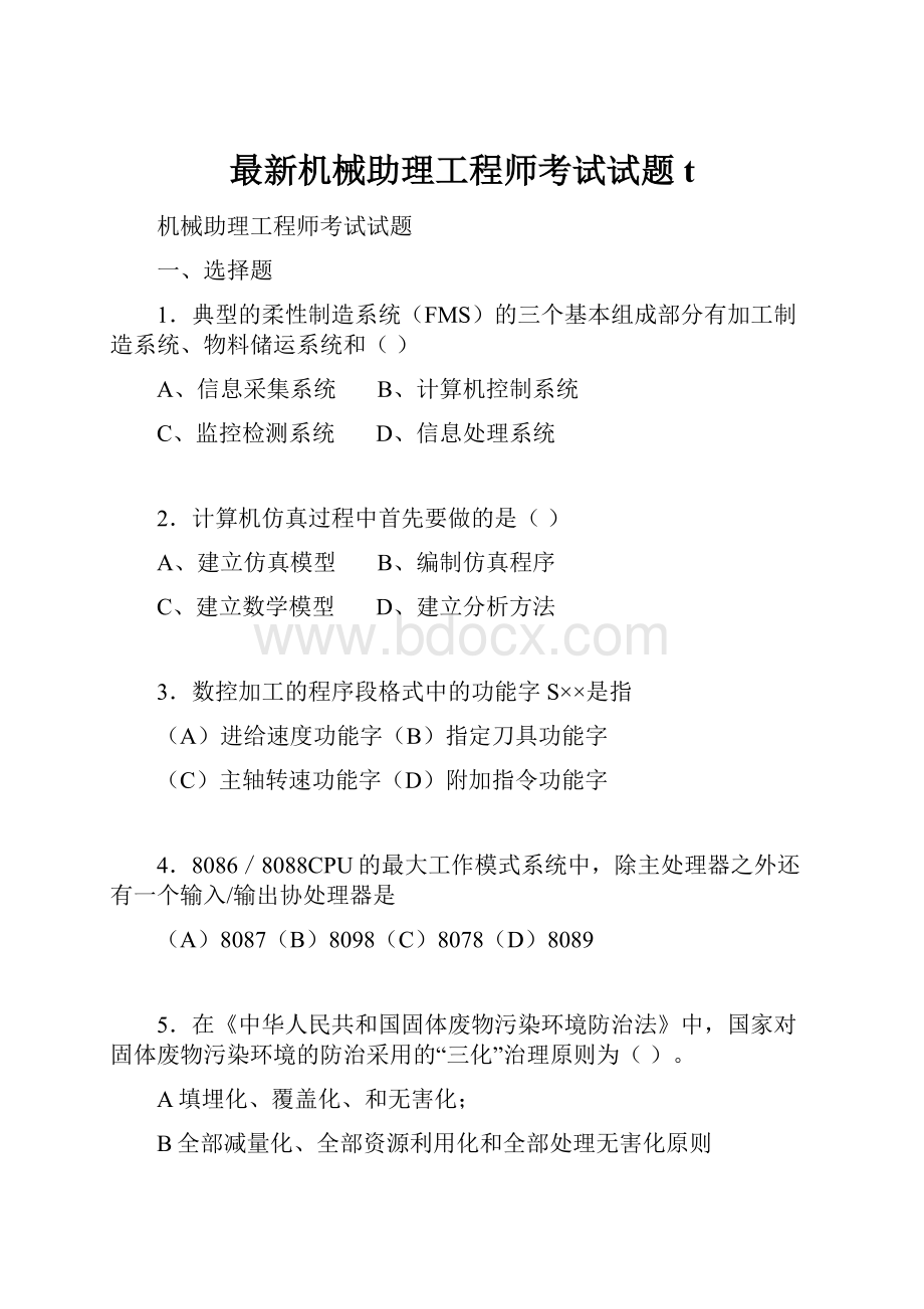 最新机械助理工程师考试试题t.docx