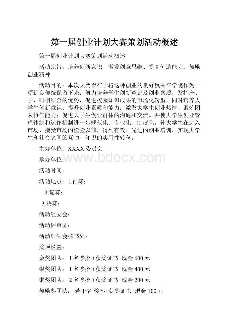 第一届创业计划大赛策划活动概述.docx_第1页