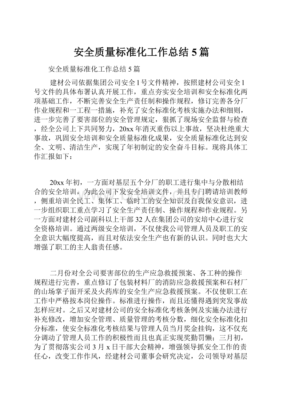 安全质量标准化工作总结5篇.docx