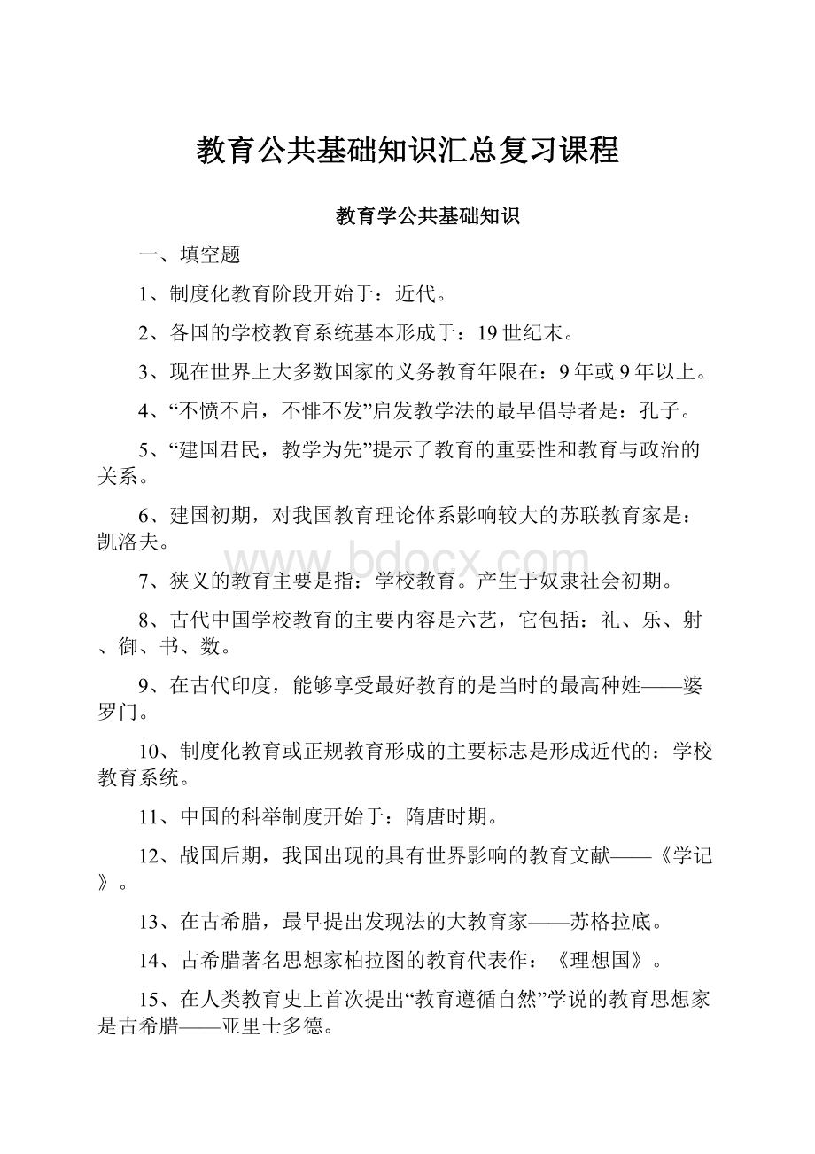 教育公共基础知识汇总复习课程.docx