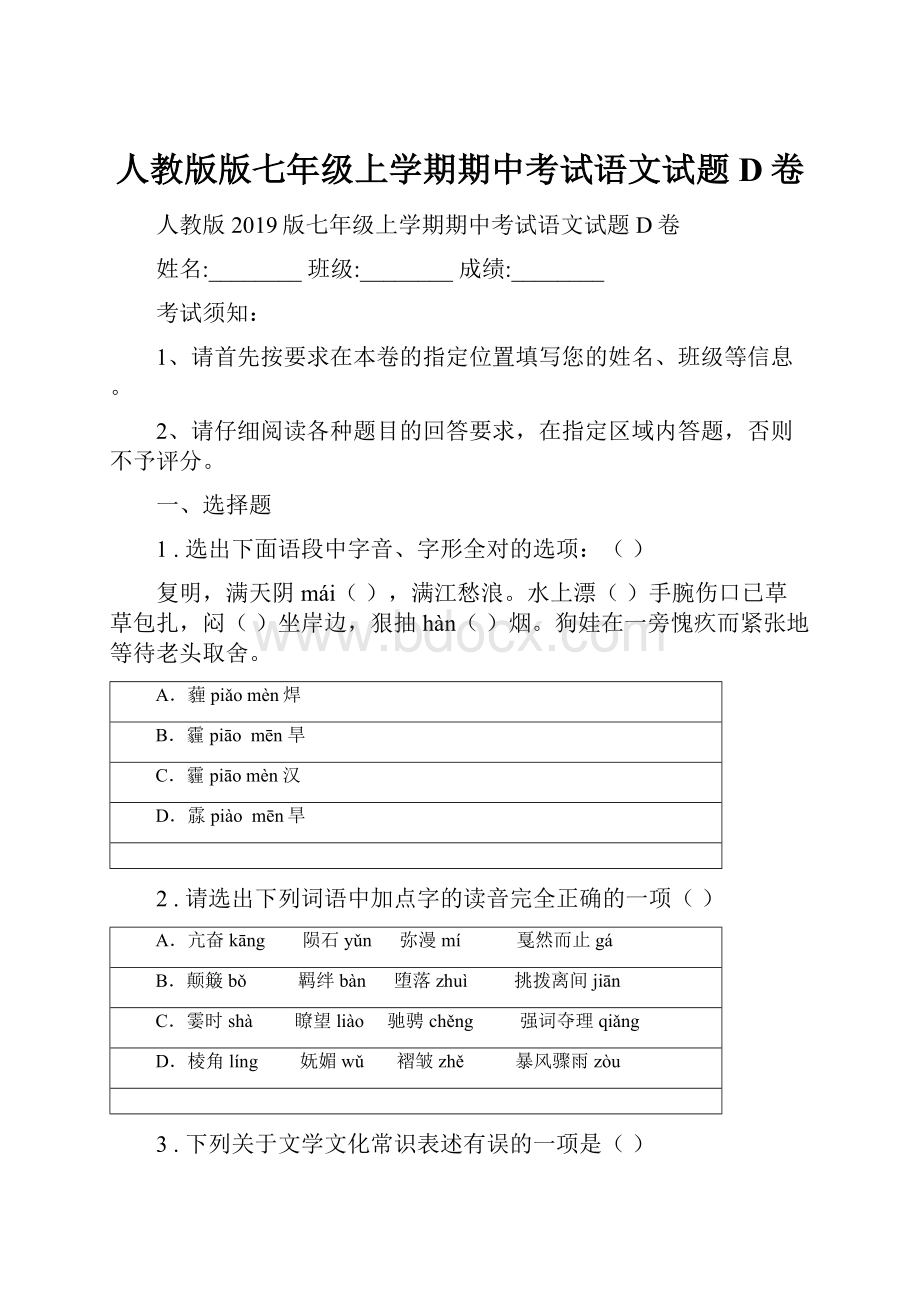 人教版版七年级上学期期中考试语文试题D卷.docx