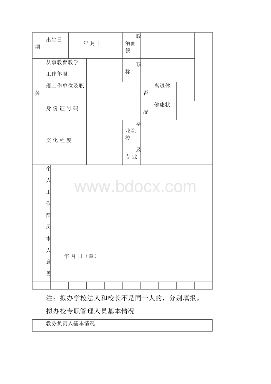 民办学校审批登记表格.docx_第3页