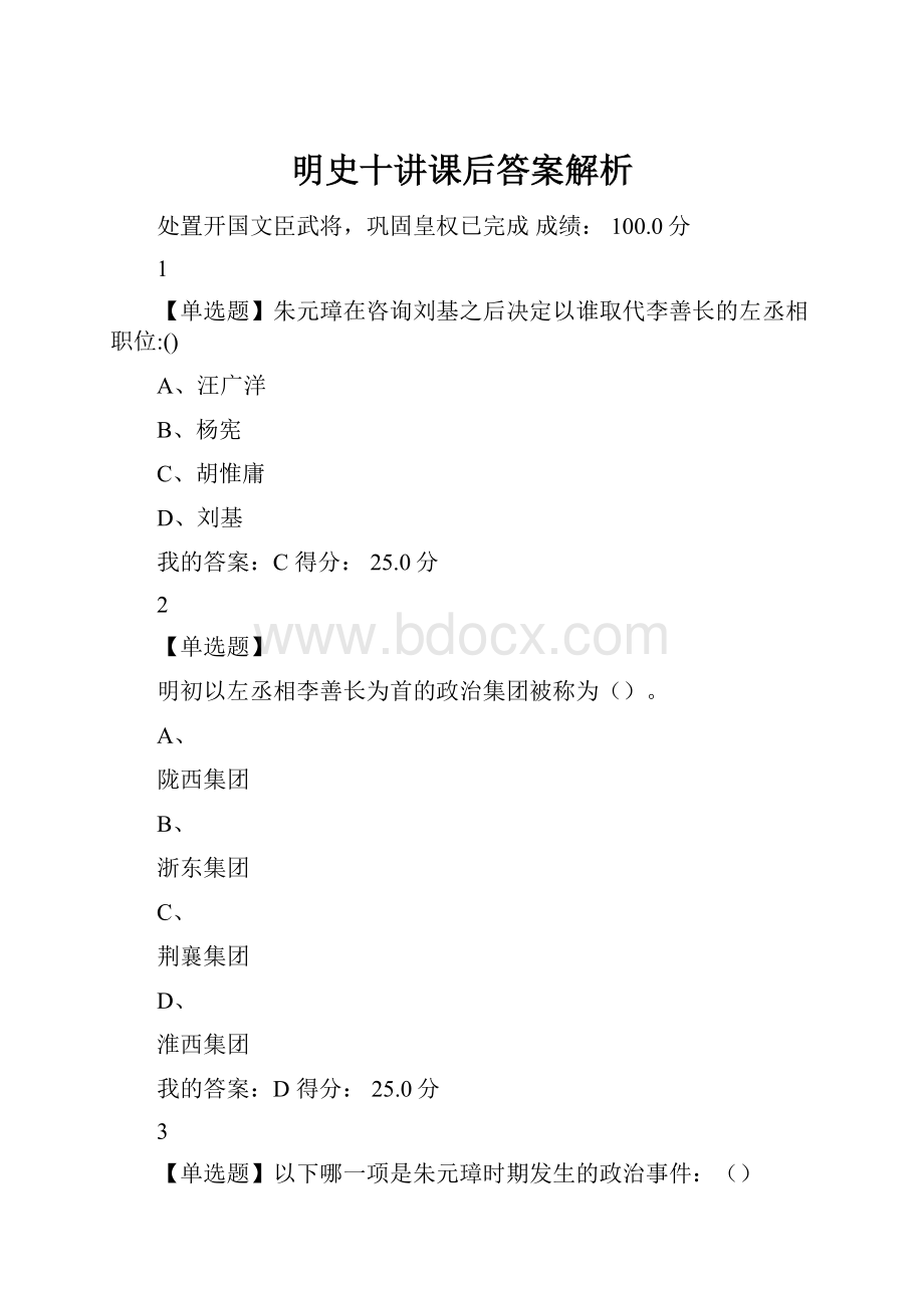 明史十讲课后答案解析.docx