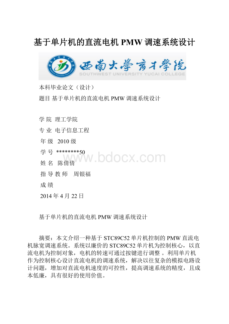 基于单片机的直流电机PMW调速系统设计.docx