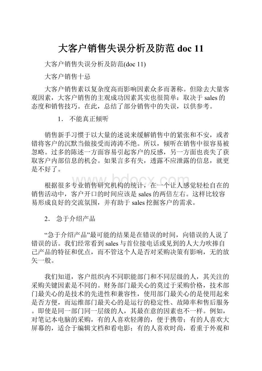 大客户销售失误分析及防范doc 11.docx_第1页