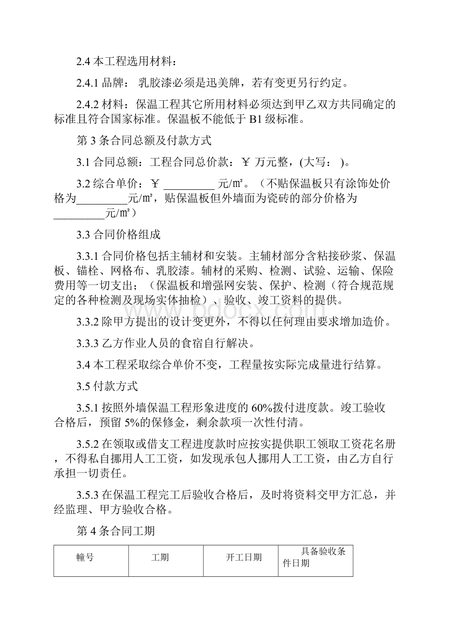 外墙保温工程合同协议书范本 通用版.docx_第2页