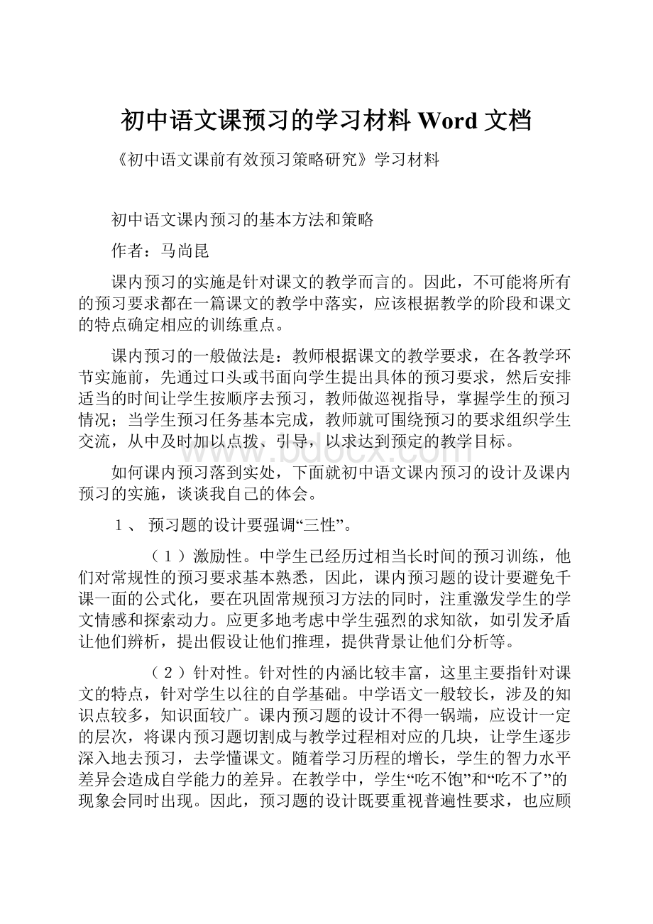 初中语文课预习的学习材料 Word 文档.docx