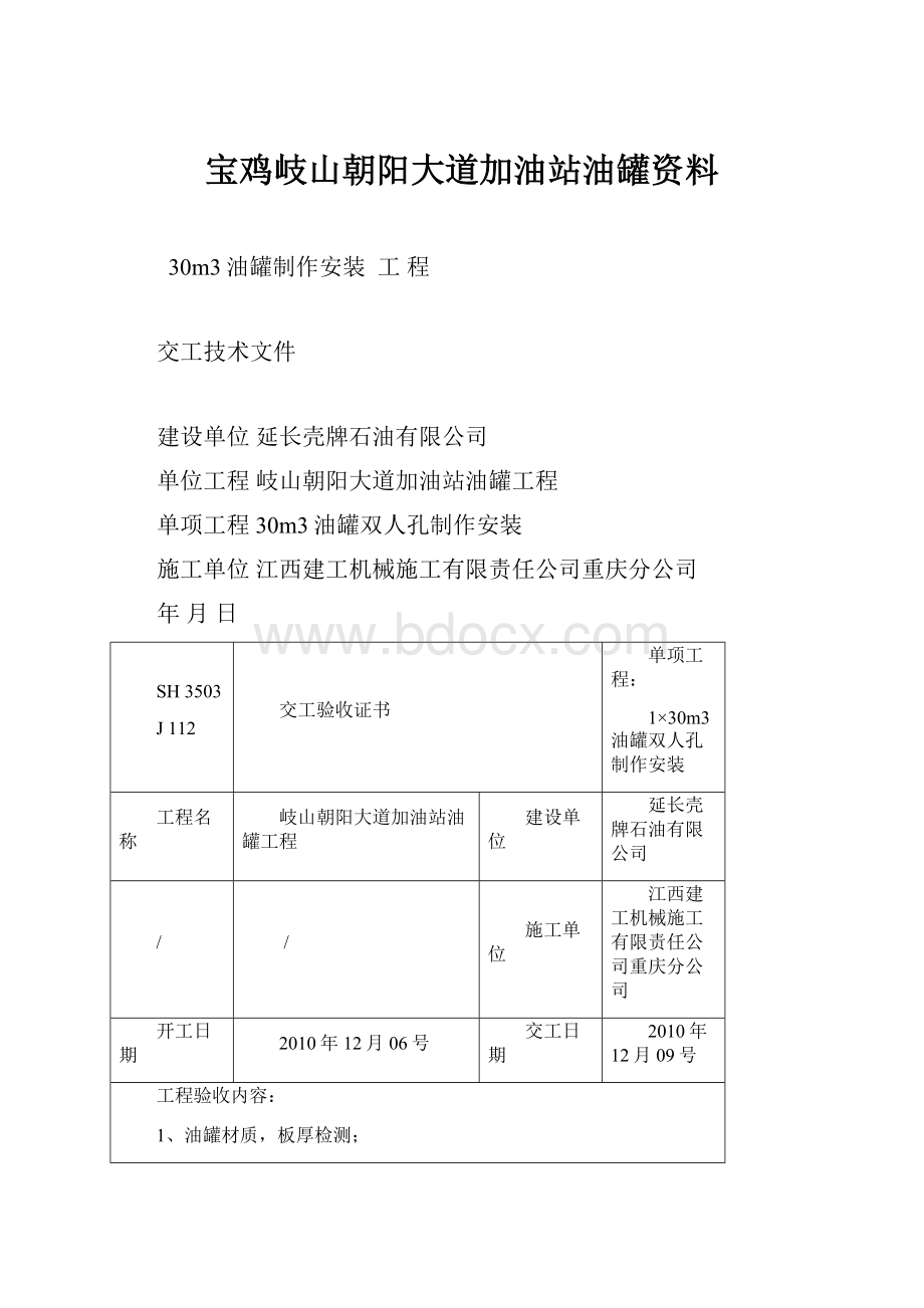 宝鸡岐山朝阳大道加油站油罐资料.docx_第1页