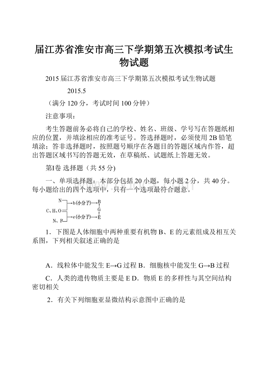 届江苏省淮安市高三下学期第五次模拟考试生物试题.docx