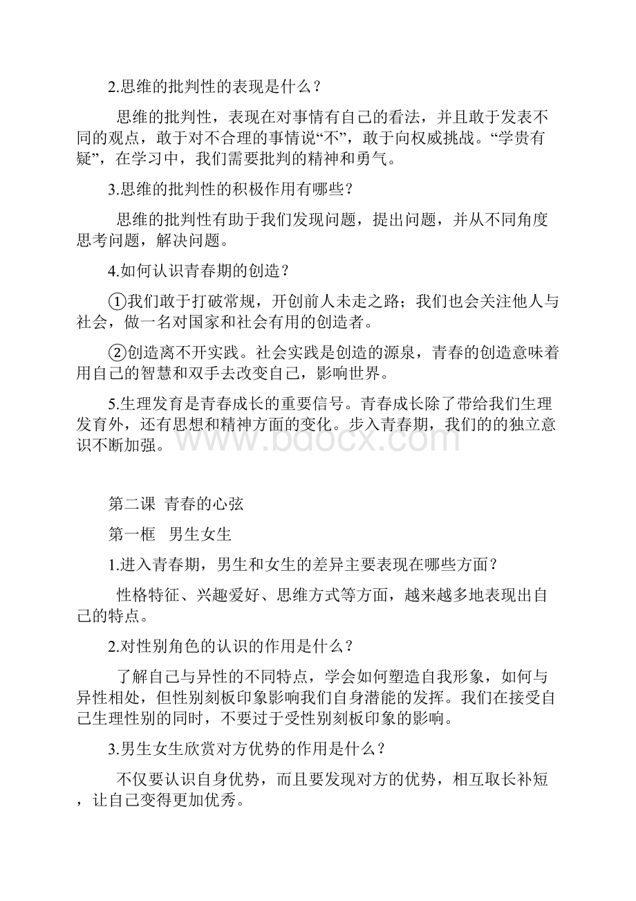 七年级道德与法治知识点归纳总结.docx_第2页