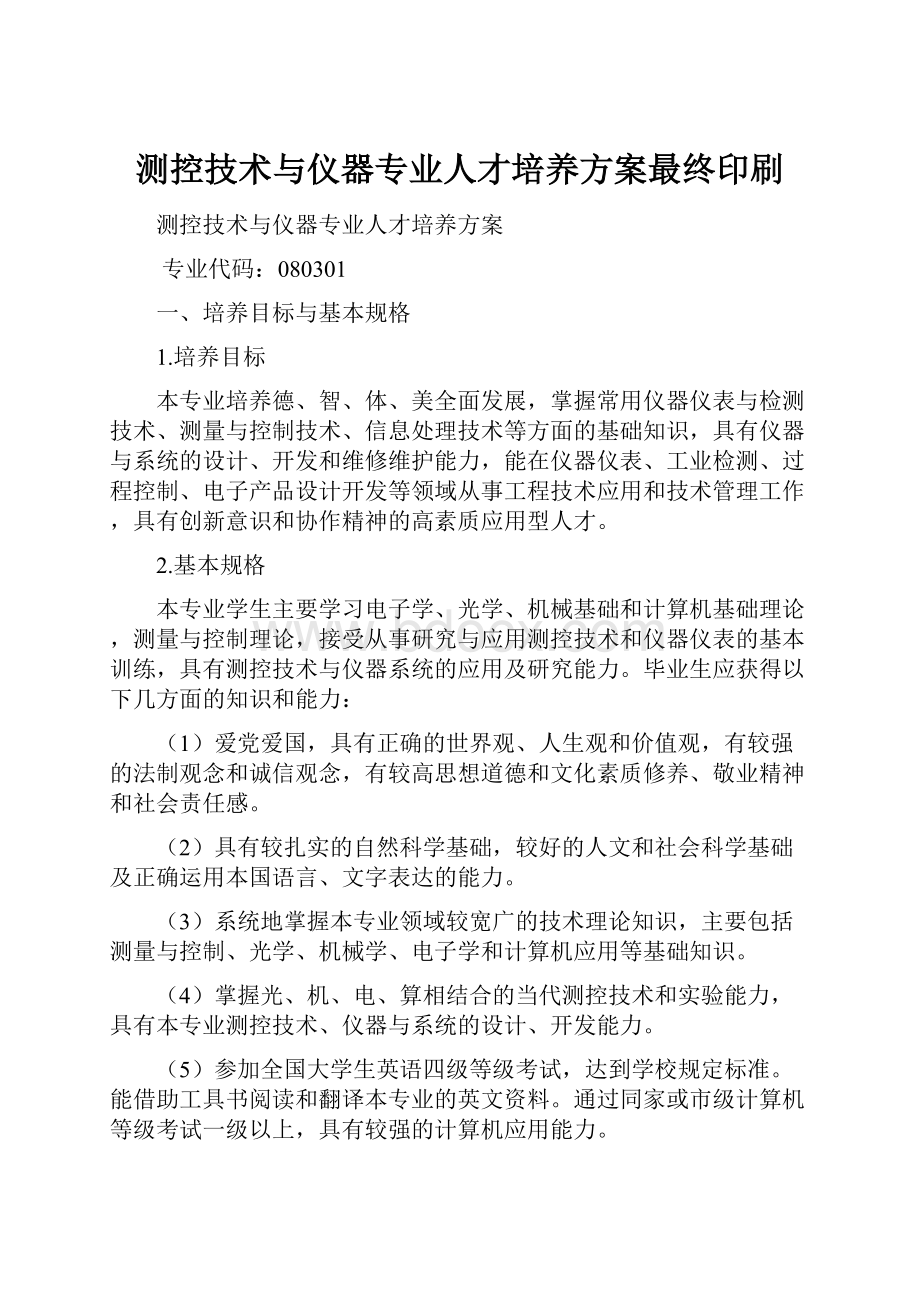 测控技术与仪器专业人才培养方案最终印刷.docx_第1页