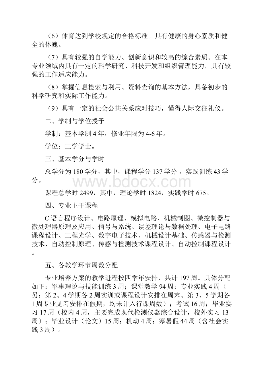 测控技术与仪器专业人才培养方案最终印刷.docx_第2页