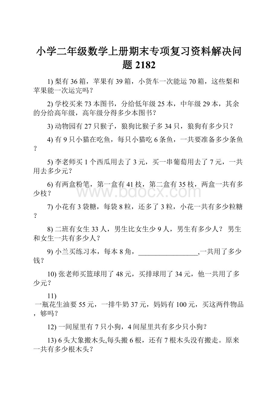 小学二年级数学上册期末专项复习资料解决问题 2182.docx